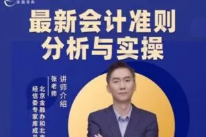 【捐赠26.9[红包]·《安越咨询-最新会计准则分析与实操》】