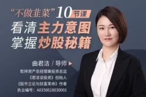 【捐赠29.9[红包]·《犇财课堂-“不做韭菜”10节课看清主力意图，掌握炒股秘籍》】