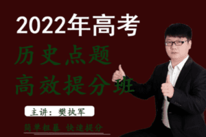 【捐赠9.9[红包]·《樊执军高考文综政史地快速提分-2021年山东卷历史》】