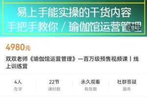 【捐赠119.9[红包]·《学浪-双双老师《瑜伽馆运营管理》—百万级预售视频课丨线上训练营》】