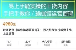 【捐赠119.9[红包]·《学浪-双双老师《瑜伽馆运营管理》—百万级预售视频课丨线上训练营》】
