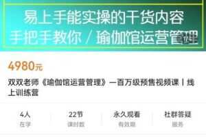 【捐赠119.9[红包]·《学浪-双双老师《瑜伽馆运营管理》—百万级预售视频课丨线上训练营》】
