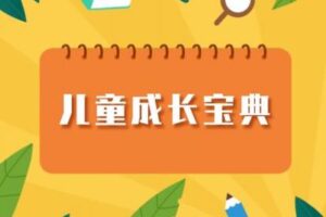 【捐赠16.9[红包]·《北医教研院学习中心-《儿童成长宝典》》】