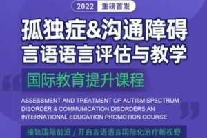 【捐赠98.0[红包]·《北医教研院学习中心-2022重磅新课：孤独症&沟通障碍-言语语言评估与教学国际教育提升课程》】