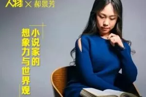 【捐赠16.9[红包]·《人物-郝景芳：小说家的想象力与世界观》】