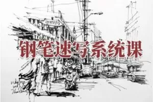 【捐赠29.9[红包]·《阿妹艺术学院-阿妹艺术——夏加尔钢笔速写系统课第二期》】