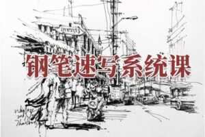 【捐赠29.9[红包]·《阿妹艺术学院-阿妹艺术——夏加尔钢笔速写系统课第二期》】