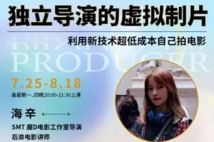 【捐赠29[红包]·《Z5129-后浪电影-【线上课程】海辛：独立导演的虚拟制片课》】 【原版无水印】