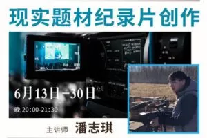 【捐赠29[红包]·《Z5130-后浪电影-【线上课程】潘志琪：现实题材纪录片创作》】 【原版无水印】