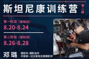 【捐赠179[红包]·《Z5132-后浪电影-【线下课程】邓璐：斯坦尼康训练营 第2期》】 【原版无水印】