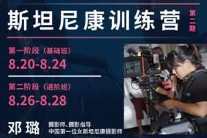 【捐赠179[红包]·《Z5132-后浪电影-【线下课程】邓璐：斯坦尼康训练营 第2期》】 【原版无水印】