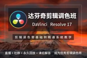 【捐赠29[红包]·《Z5133-后浪电影-【线上课程】零基础达芬奇剪辑调色》】 【原版无水印】