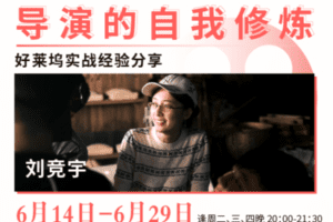 【捐赠29[红包]·《Z5134-后浪电影-【线上课程】刘竞宇：导演的自我修炼》】 【原版无水印】