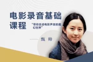 【捐赠6.9[红包]·《后浪电影-电影录音基础教程》】