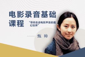 【捐赠6.9[红包]·《后浪电影-电影录音基础教程》】