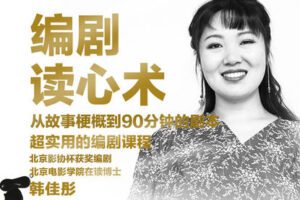 【捐赠19[红包]·《Z5137-后浪电影-编剧读心术——编剧进阶教程》】 【原版无水印】