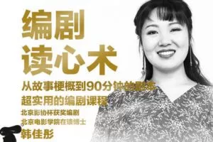 【捐赠19[红包]·《Z5137-后浪电影-编剧读心术——编剧进阶教程》】 【原版无水印】