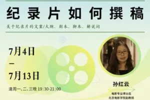 【捐赠29[红包]·《Z5139-后浪电影-【线上课程】孙红云：纪录片如何撰稿？》】 【原版无水印】