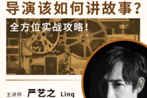 【捐赠29[红包]·《Z5140-后浪电影-【线上课程】严艺之：导演该如何讲故事？》】 【原版无水印】