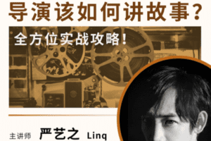 【捐赠29[红包]·《Z5140-后浪电影-【线上课程】严艺之：导演该如何讲故事？》】 【原版无水印】