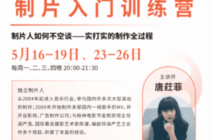 【捐赠29[红包]·《Z5141-后浪电影-【线上课程】唐荭菲：制片入门训练营》】 【原版无水印】