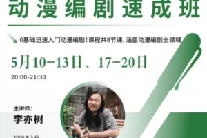 【捐赠29[红包]·《Z5142-后浪电影-【线上课程】李亦树：动漫编剧速成班》】 【原版无水印】
