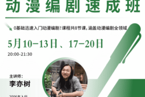 【捐赠29[红包]·《Z5142-后浪电影-【线上课程】李亦树：动漫编剧速成班》】 【原版无水印】