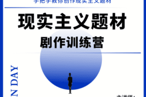 【捐赠29[红包]·《Z5143-后浪电影-【线上课程】齐筱米：现实主义题材剧作训练营》】 【原版无水印】