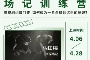 【捐赠19[红包]·《Z5144-后浪电影-【线上课程】场记训练营（支持永久回看）》】 【原版无水印】