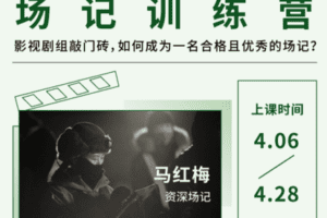 【捐赠19[红包]·《Z5144-后浪电影-【线上课程】场记训练营（支持永久回看）》】 【原版无水印】