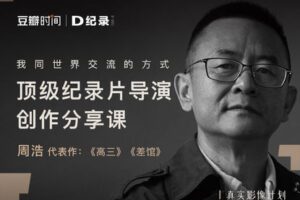 【捐赠9.9[红包]·《Z5145-后浪电影-我同世界交流的方式——顶级纪录片导演创作分享课》】 【原版无水印】