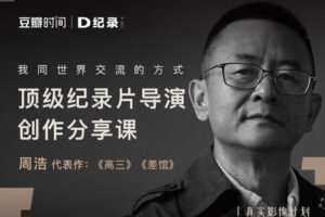 【捐赠9.9[红包]·《Z5145-后浪电影-我同世界交流的方式——顶级纪录片导演创作分享课》】 【原版无水印】