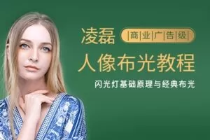 【捐赠19[红包]·《Z5146-后浪电影-商业广告级人像布光教程——闪光灯基础原理与经典布光》】 【原版无水印】