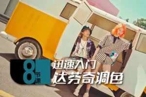 【捐赠9.9[红包]·《Z5147-后浪电影-8节课，迅速入门达芬奇调色》】 【原版无水印】