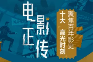 【捐赠12[红包]·《Z5150-后浪电影-电影正传》】 【原版无水印】