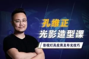 【捐赠29[红包]·《Z5153-后浪电影-孔维正光影造型课：影视灯具应用及布光技巧》】 【原版无水印】