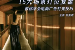 【捐赠19[红包]·《Z5154-后浪电影-影视短视频电商打光课15讲》】 【原版无水印】