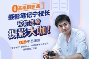 【捐赠19[红包]·《Z5159-后浪电影-摄影笔记宁思潇潇 100节课带你从小白变身摄影大咖》】 【原版无水印】