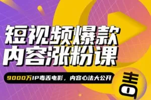 【捐赠16[红包]·《Z5160-后浪电影-毒舌电影合伙人亲授：短视频爆款内容涨粉课》】 【原版无水印】