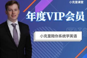 【捐赠189[红包]·《Z5161-小克里课堂-小克里课堂年度VIP会员》】 【原版无水印】