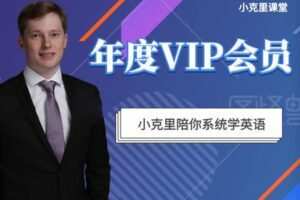 【捐赠189[红包]·《Z5161-小克里课堂-小克里课堂年度VIP会员》】 【原版无水印】