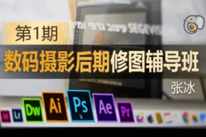 【捐赠49[红包]·《Z5162-吞像摄影-吞像数码摄影后期修图辅导班（第1期）》】 【原版无水印】