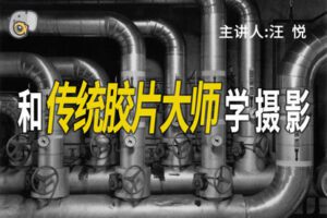 【捐赠19[红包]·《Z5163-吞像摄影-和传统胶片大师学摄影》】 【原版无水印】