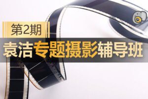 【捐赠59[红包]·《Z5189-吞像摄影-袁洁专题摄影辅导班（第2期）》】 【原版无水印】