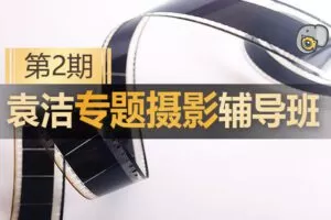 【捐赠59[红包]·《Z5189-吞像摄影-袁洁专题摄影辅导班（第2期）》】 【原版无水印】