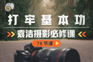 【捐赠19[红包]·《Z5190-吞像摄影-袁洁摄影必修课——打牢基本功》】 【原版无水印】