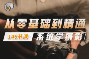 【捐赠49[红包]·《Z5191-吞像摄影-从零基础到精通——系统学摄影》】 【原版无水印】