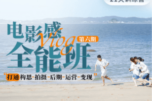 【捐赠19[红包]·《Z5192-Sir电影私塾-21天电影感Vlog全能班（第6期）》】 【原版无水印】