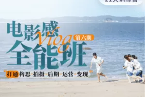 【捐赠19[红包]·《Z5192-Sir电影私塾-21天电影感Vlog全能班（第6期）》】 【原版无水印】