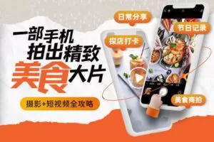 【捐赠15[红包]·《Z5194-Sir电影私塾-摄影+短视频全攻略：一部手机拍出精致美食大片》】 【原版无水印】